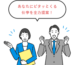 あなたにピタっとくる仕事を全力提案